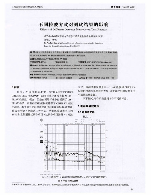 不同检波方式对测试结果的影响