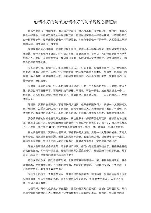 心情不好的句子_心情不好的句子说说心情短语