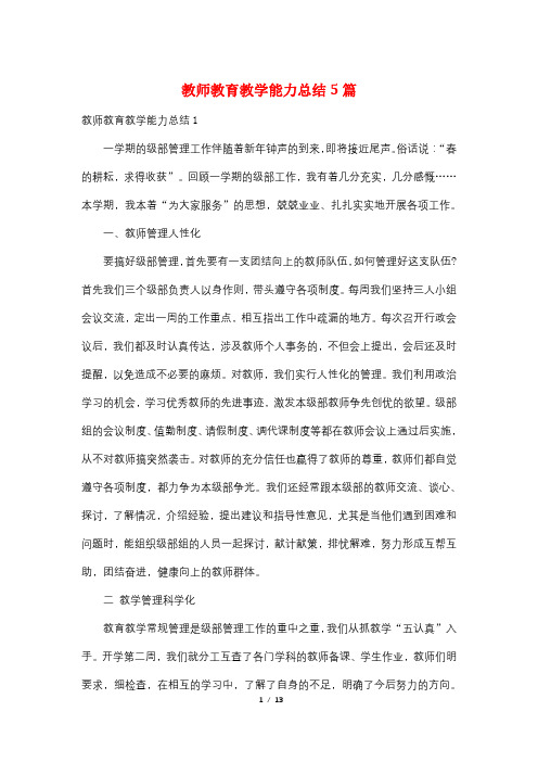 教师教育教学能力总结5篇