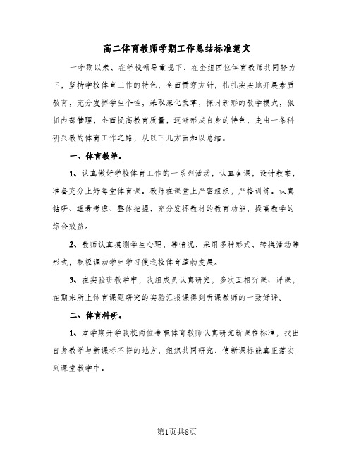 高二体育教师学期工作总结标准范文（4篇）