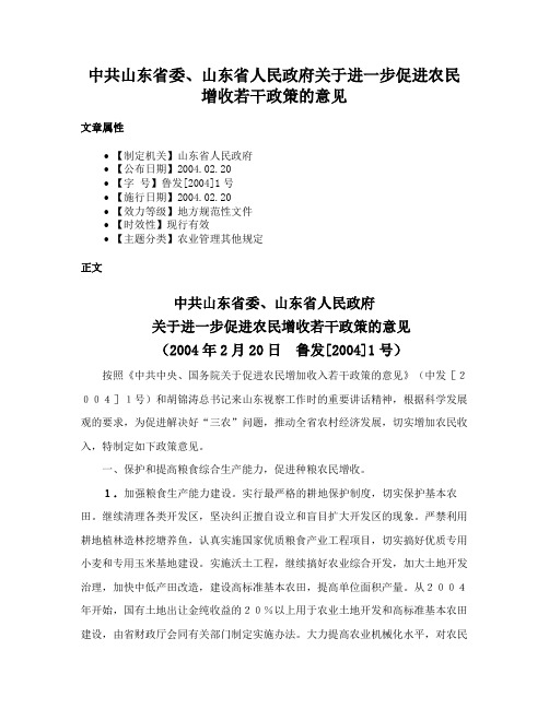 中共山东省委、山东省人民政府关于进一步促进农民增收若干政策的意见