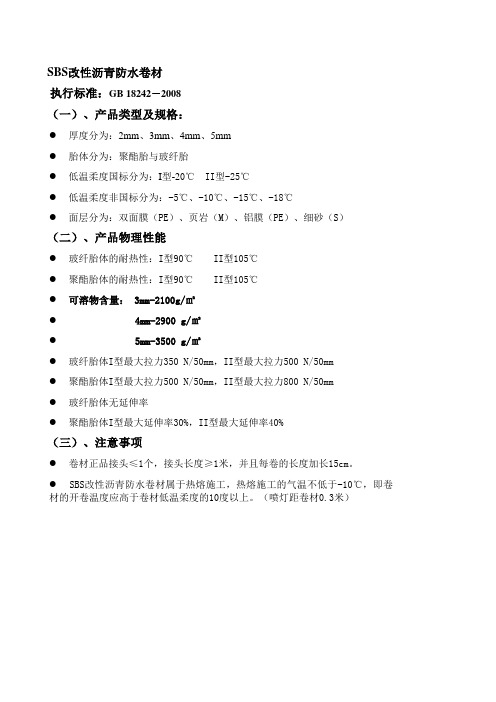 SBS弹性体改性沥青防水卷材知识