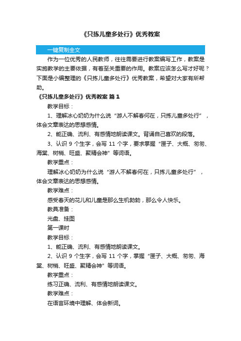 《只拣儿童多处行》优秀教案