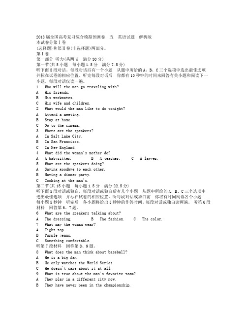 最新2018年全国高考复习综合模拟预测卷(五)英语试题(解析版).doc