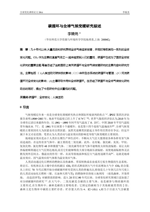 碳循环与全球气候变暖研究综述---精品管理资料