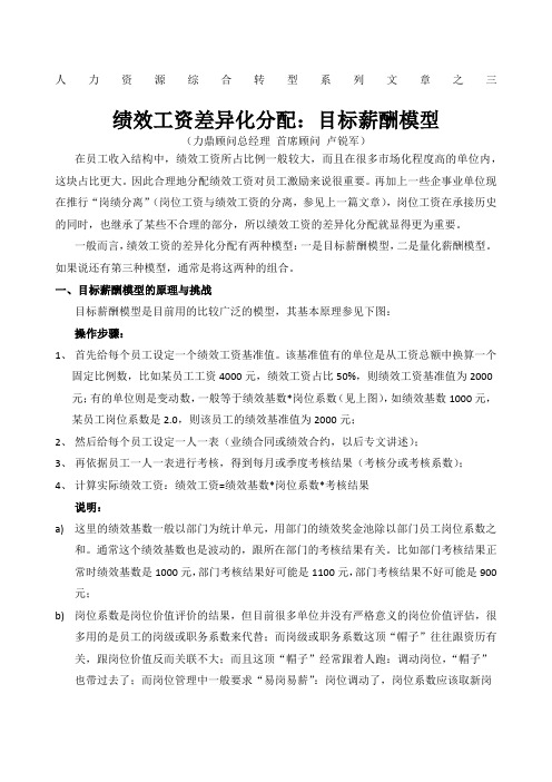 绩效工资的差异化分配目标薪酬模型