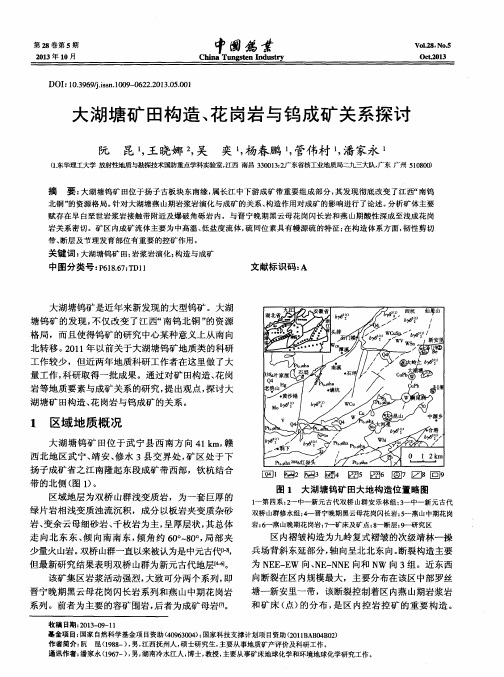 大湖塘矿田构造、花岗岩与钨成矿关系探讨