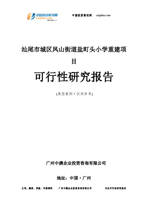 汕尾市城区凤山街道盐町头小学重建项目可行性研究报告-广州中撰咨询