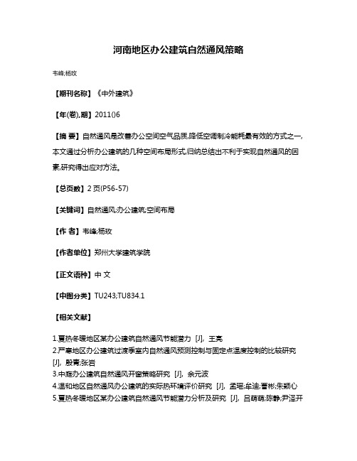 河南地区办公建筑自然通风策略