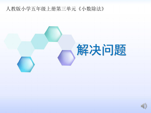 人教版小学五年级上册第三单元《小数除法》解决问题