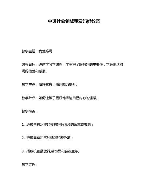 中班社会领域我爱妈妈教案