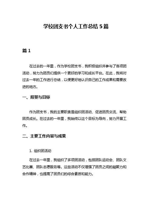 学校团支书个人工作总结5篇