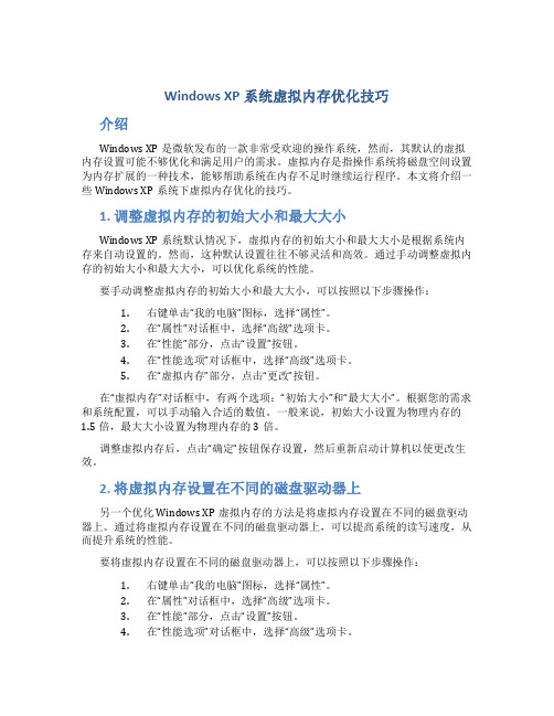 Windows XP系统虚拟内存优化技巧