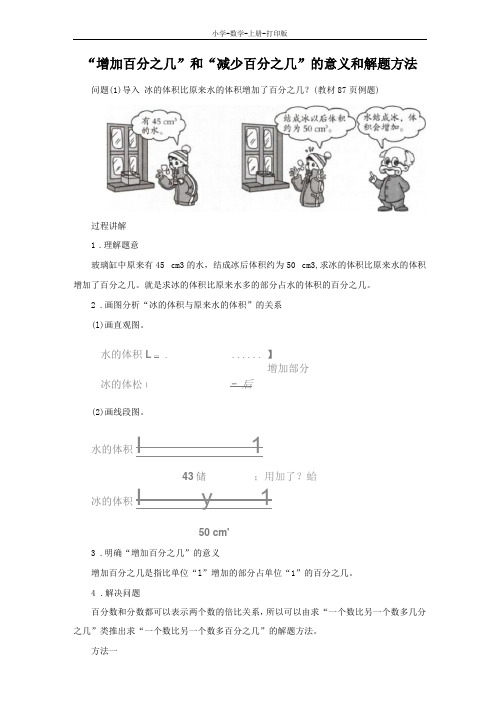 北师大版-数学-六年级上册-知识讲解增加百分之几和减少百分之几的意义和解题方法