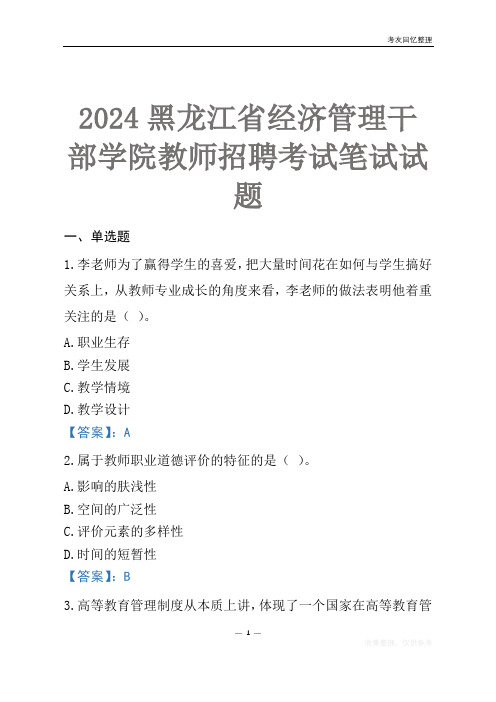 2024黑龙江省经济管理干部学院教师招聘考试笔试试题