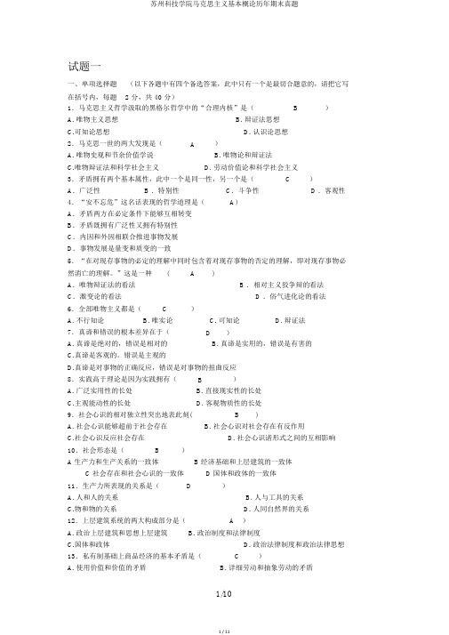 苏州科技学院马克思主义基本概论历年期末真题