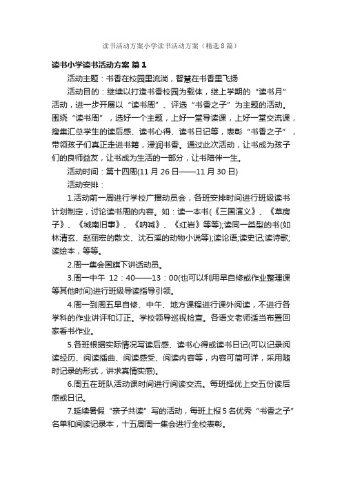 读书活动方案小学读书活动方案（精选8篇）