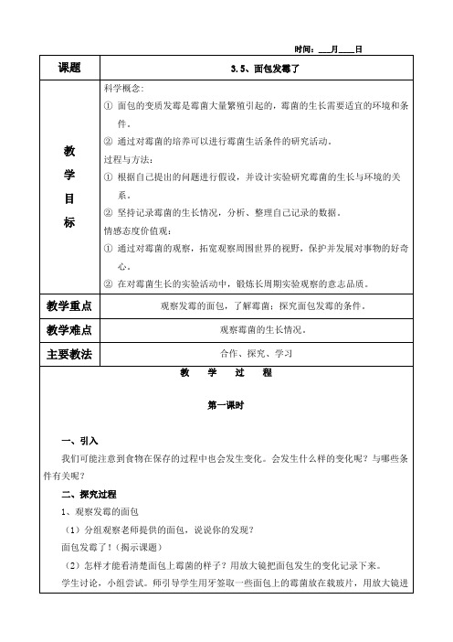 3.5、面包发霉了教案(含教学反思)