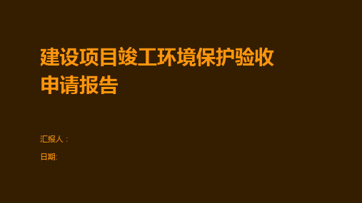 建设项目竣工环境保护验收申请报告