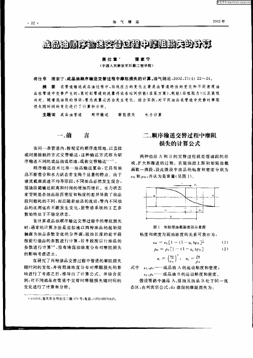 成品油顺序输送交替过程中的摩阻损失的计算