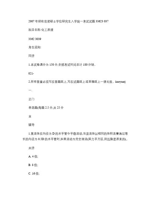 2007年招收攻读硕士学位研究生入学统一考试试题化工原理