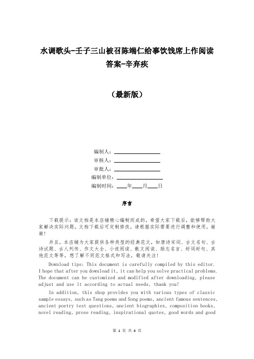 水调歌头-壬子三山被召陈端仁给事饮饯席上作阅读答案-辛弃疾