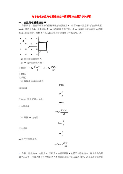 高考物理法拉第电磁感应定律推断题综合题及答案解析