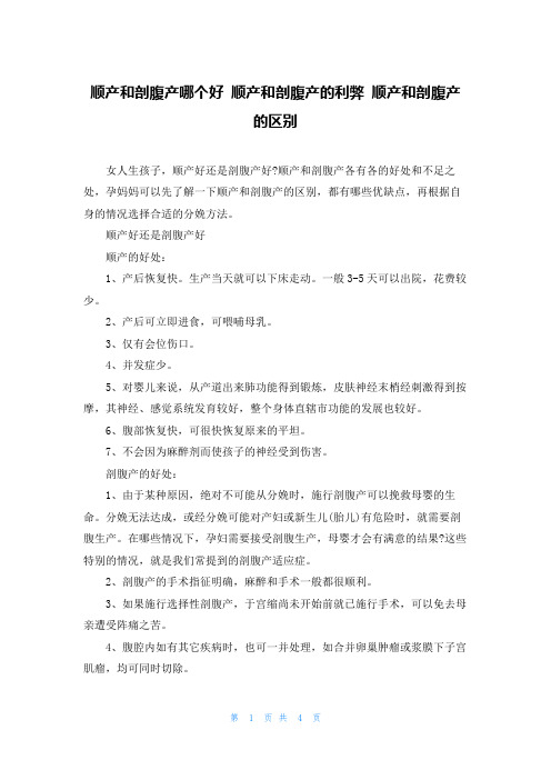 顺产和剖腹产哪个好 顺产和剖腹产的利弊 顺产和剖腹产的区别