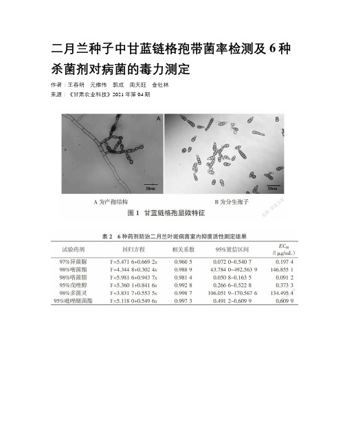 二月兰种子中甘蓝链格孢带菌率检测及6种杀菌剂对病菌的毒力测定