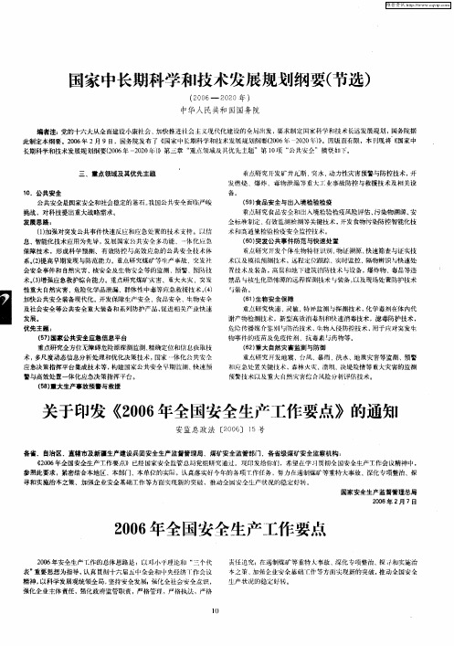 国家中长期科学和技术发展规划纲要(节选)