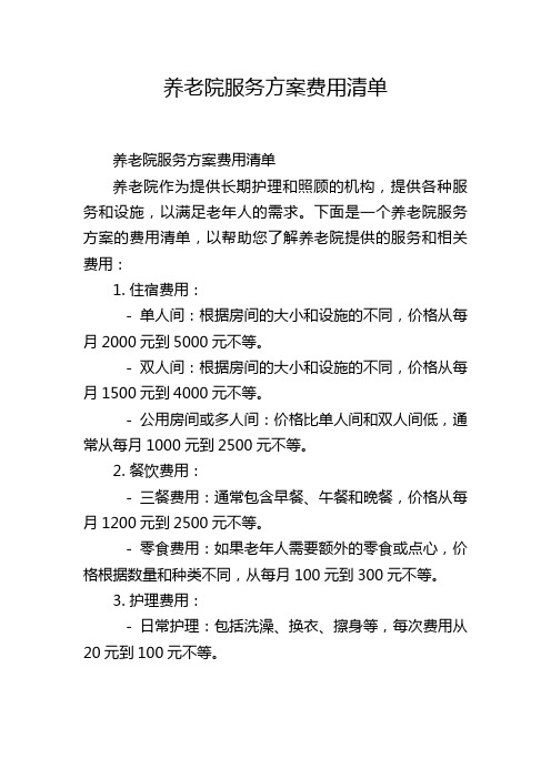 养老院服务方案费用清单