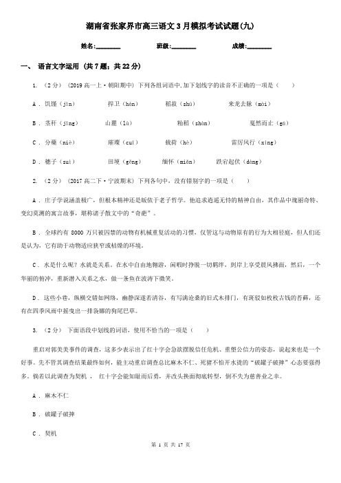 湖南省张家界市高三语文3月模拟考试试题(九)