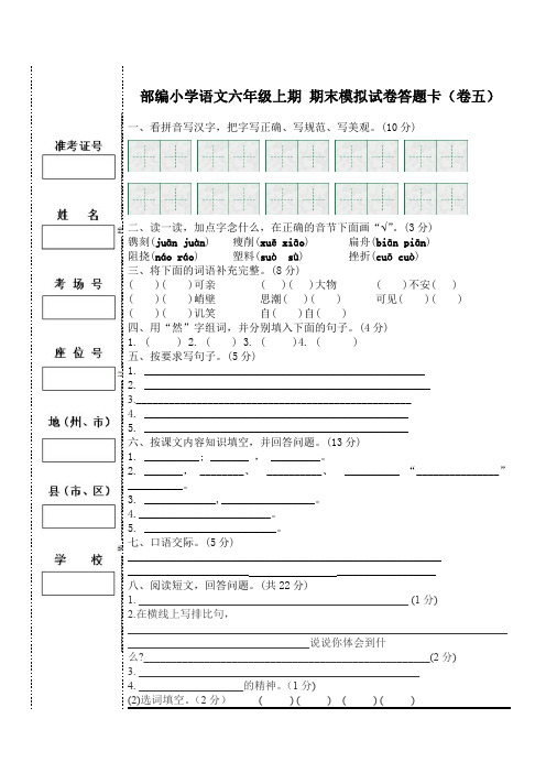 部编小学语文六年级上期 期末模拟试卷5答题卡