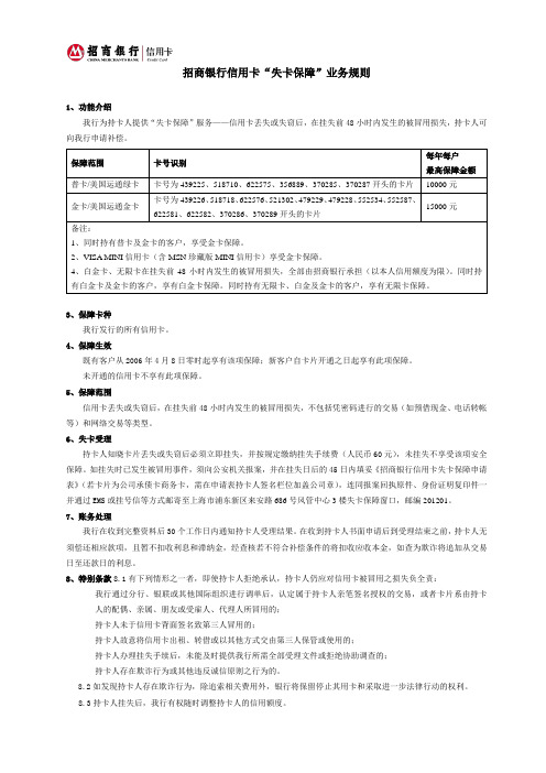 招商银行信用卡“失卡保障”业务规则