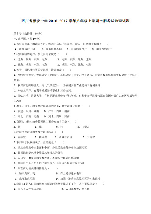 四川省雅安中学2016-2017学年八年级上学期半期考试地理试题(原卷版)