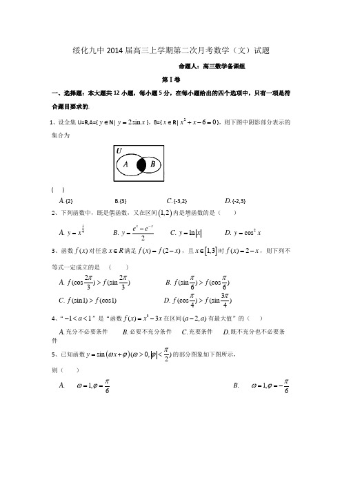 黑龙江省绥化九中2014届高三上学期第二次月考数学(文)试题 Word版含答案