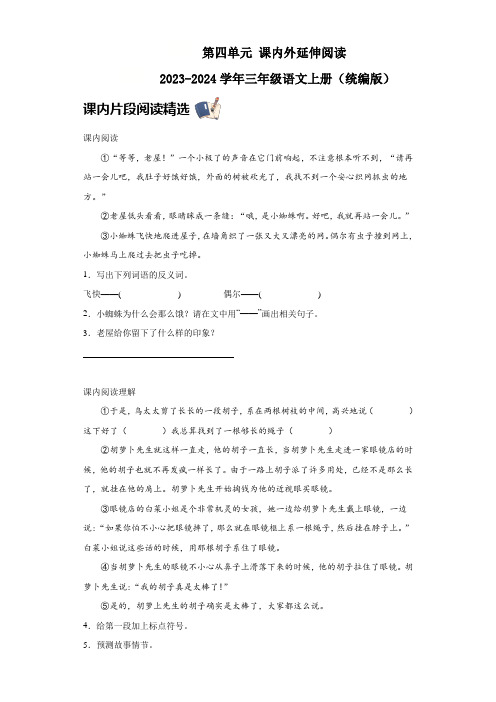 统编版2023-2024学年三年级语文上册 第四单元 课内外延伸阅读(含答案)