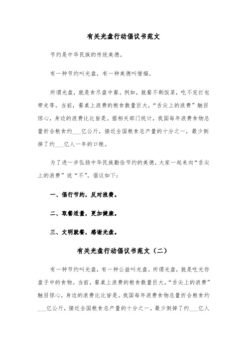 有关光盘行动倡议书范文（三篇）