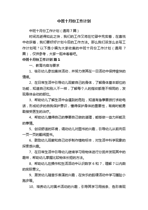 中班十月份工作计划（通用7篇）