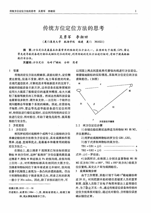 传统方位定位方法的思考