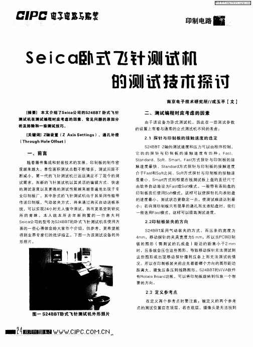 Seica卧式飞针测试机的测试技术探讨