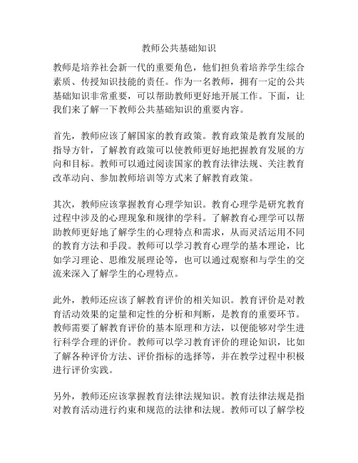 教师公共基础知识