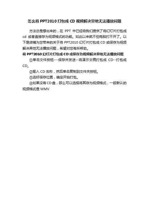 怎么将PPT2010打包成CD视频解决异地无法播放问题