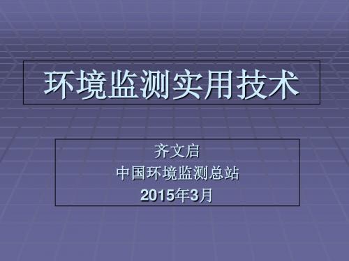 环境监测实用技术教材(PPT 67张)