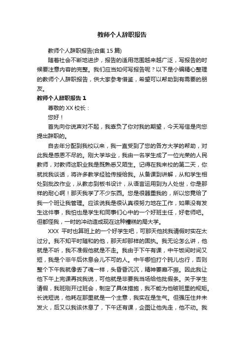 教师个人辞职报告（合集15篇）