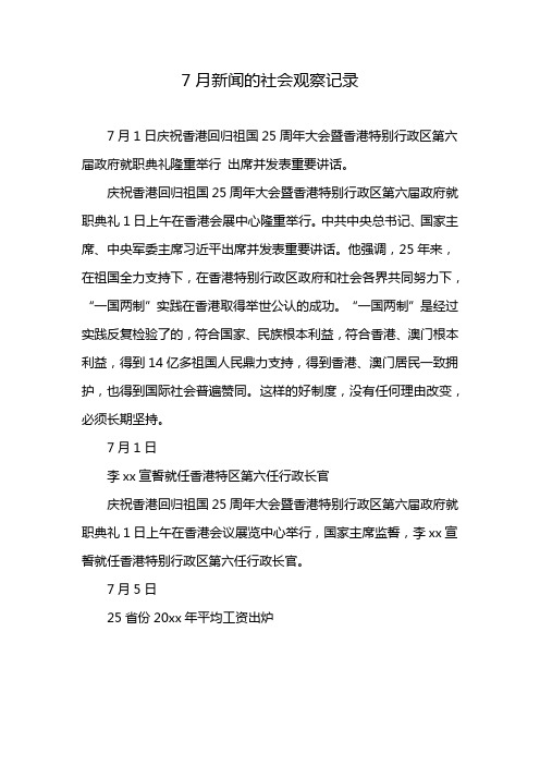 7月新闻的社会观察记录