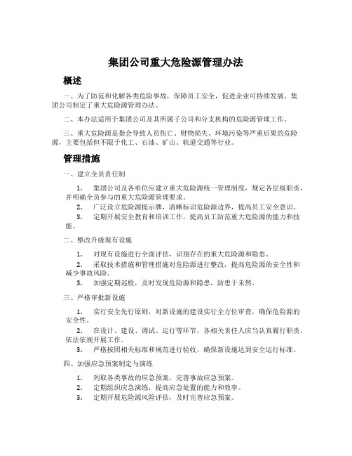 集团公司重大危险源管理办法