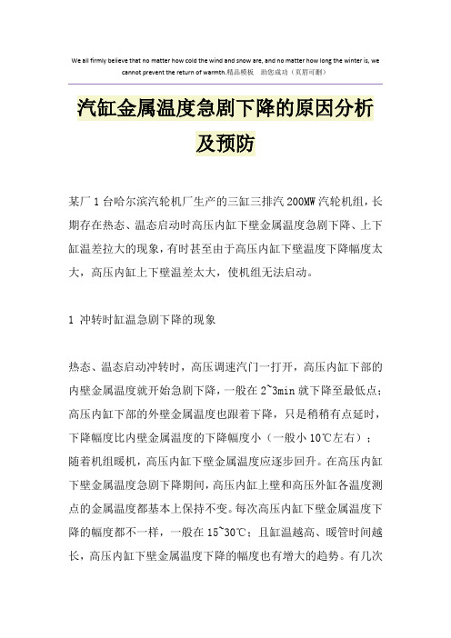 汽缸金属温度急剧下降的原因分析及预防