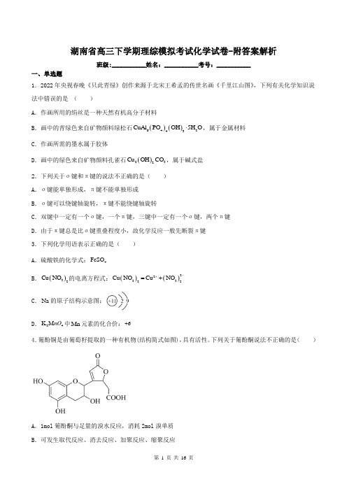 湖南省高三下学期理综模拟考试化学试卷-附答案解析