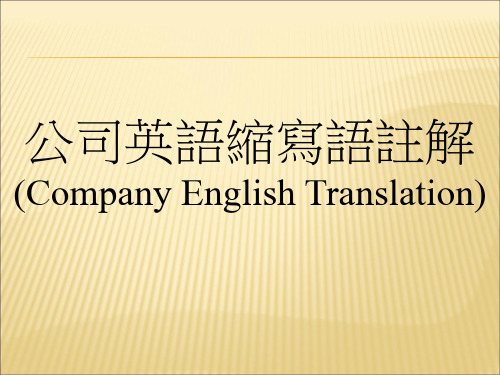 公司英语缩写语注解